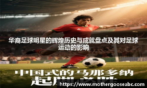 华裔足球明星的辉煌历史与成就盘点及其对足球运动的影响
