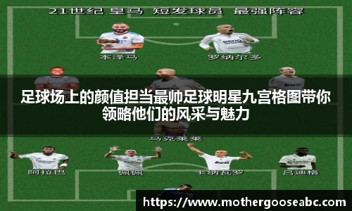 足球场上的颜值担当最帅足球明星九宫格图带你领略他们的风采与魅力