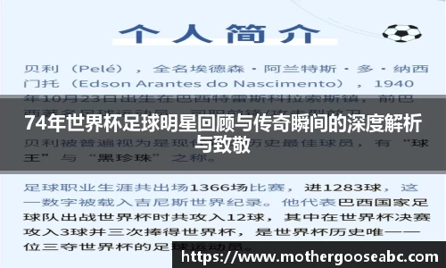 74年世界杯足球明星回顾与传奇瞬间的深度解析与致敬