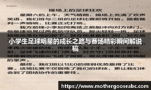 小学生足球明星的成长之路与赛场精彩瞬间解说稿