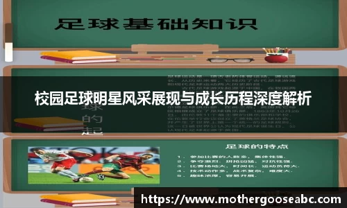 校园足球明星风采展现与成长历程深度解析