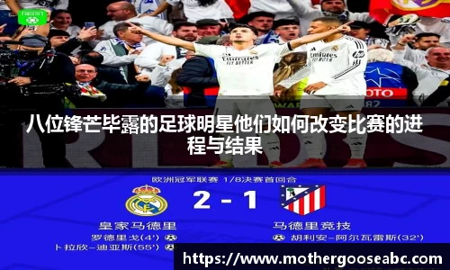 八位锋芒毕露的足球明星他们如何改变比赛的进程与结果