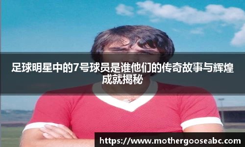 足球明星中的7号球员是谁他们的传奇故事与辉煌成就揭秘