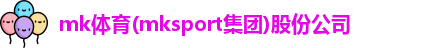 mk体育